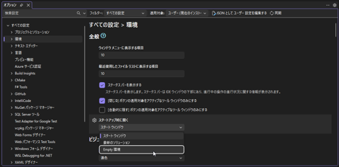 Visual Studio 起動時に表示される「開始する」ウィンドウを非表示にする:画像6