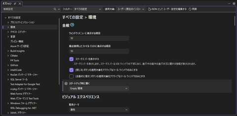 Visual Studio 起動時に表示される「開始する」ウィンドウを非表示にする:画像7