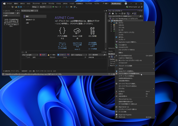 ライブラリ マネージャー (LibMan) を使用してBootstrapをインストールする:画像2