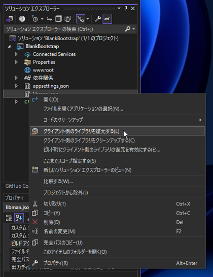 ライブラリ マネージャー (LibMan) を使用してBootstrapをインストールする:画像9