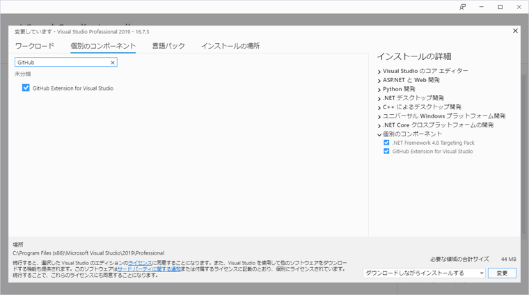 GitHub Extension for Visual Studio をインストールする:画像7