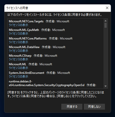 ML.NET と ML.NET Model Builder のインストール:画像12