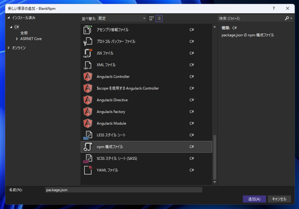 ASP.NET Core プロジェクトでnpmパッケージをインストールする:画像3