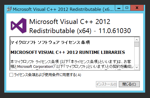 Visual Studio 2012 Visual C++ 再頒布可能パッケージ のインストール:画像3