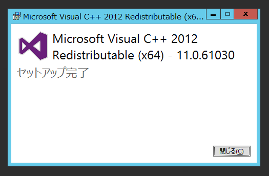 Visual Studio 2012 Visual C++ 再頒布可能パッケージ のインストール:画像6