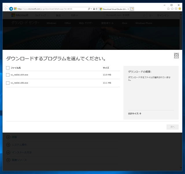 Visual Studio 2015 Visual C++ 再頒布可能パッケージ のインストール:画像2