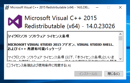 Visual Studio 2015 Visual C++ 再頒布可能パッケージ のインストール:画像4
