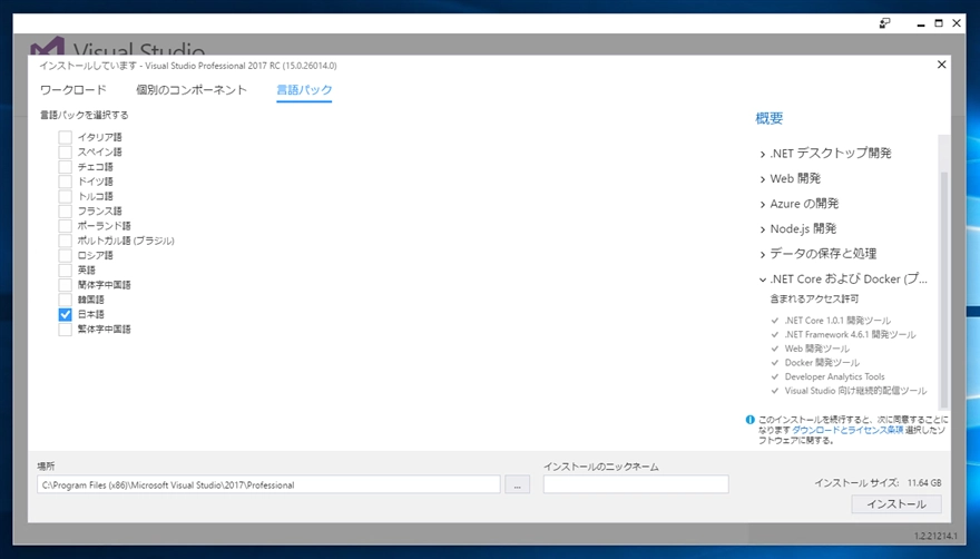 Visual Studio 2017 のインストール:画像45