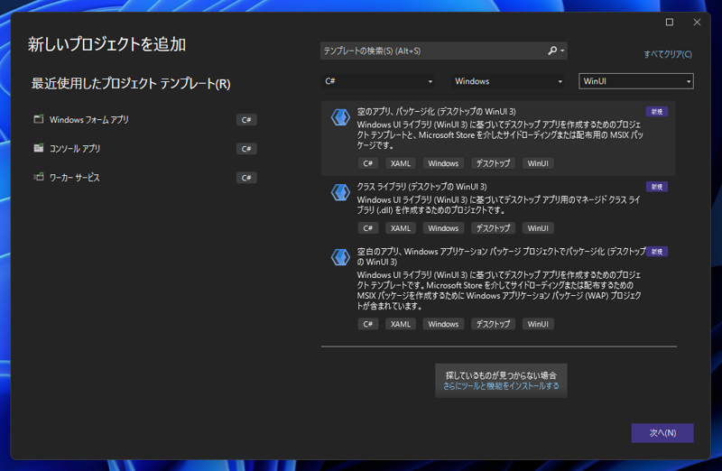 Windows App SDK のプロジェクトテンプレートをインストールする:画像11