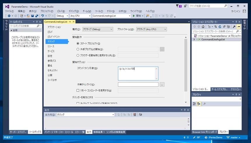 Visual Studio でプロジェクトのデバッグ時にコマンドライン引数を設定する:画像5