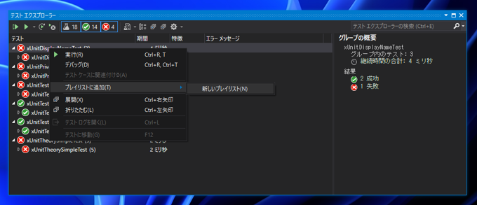 テストエクスプローラーで一部のテストのみを表示したい - プレイリストの作成:画像2