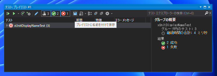テストエクスプローラーで一部のテストのみを表示したい - プレイリストの作成:画像4