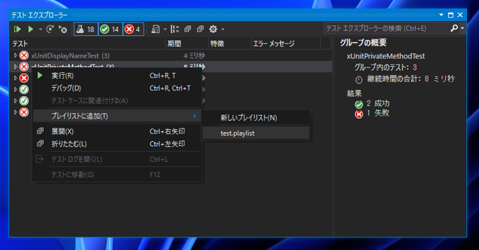 テストエクスプローラーで一部のテストのみを表示したい - プレイリストの作成:画像9