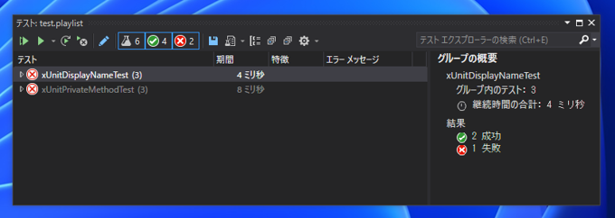 テストエクスプローラーで一部のテストのみを表示したい - プレイリストの作成:画像10