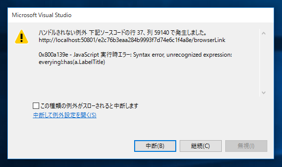 Visual Studioでデバッグ実行の際にサイズの大きいページを開くと JavaScript の実行時エラーが発生する:画像1