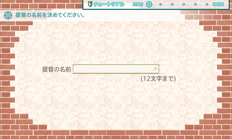 「艦隊これくしょん～艦これ～」 のプレイ開始方法 - 「艦これ」のサインアップ手順:画像11