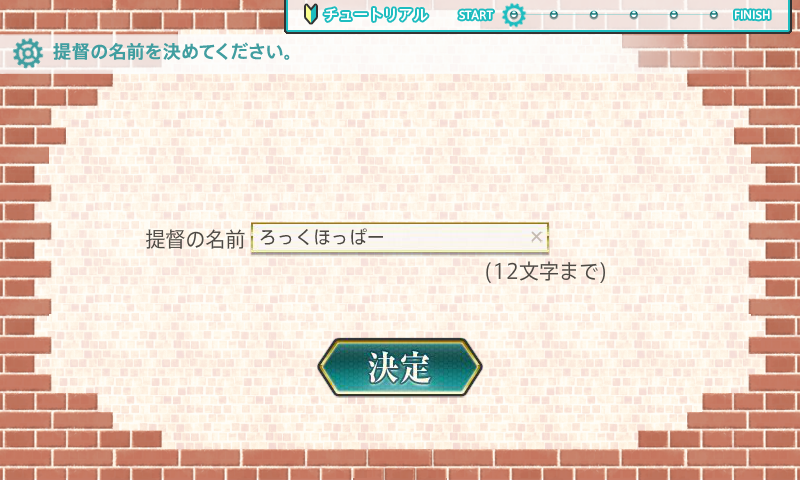 「艦隊これくしょん～艦これ～」 のプレイ開始方法 - 「艦これ」のサインアップ手順:画像12