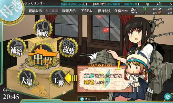「艦隊これくしょん～艦これ～」 の基本操作 - チュートリアルによる基本操作の紹介:画像1