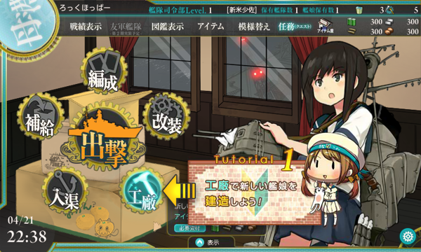 「艦隊これくしょん～艦これ～」 の基本操作 - チュートリアルによる基本操作の紹介:画像2