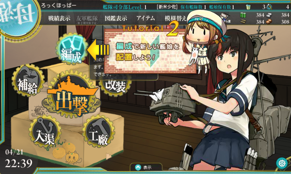 「艦隊これくしょん～艦これ～」 の基本操作 - チュートリアルによる基本操作の紹介:画像11