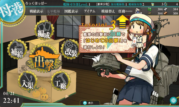 「艦隊これくしょん～艦これ～」 の基本操作 - チュートリアルによる基本操作の紹介:画像16