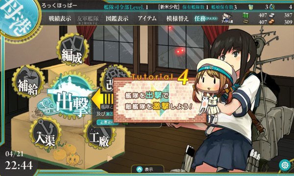 「艦隊これくしょん～艦これ～」 の基本操作 - チュートリアルによる基本操作の紹介:画像24