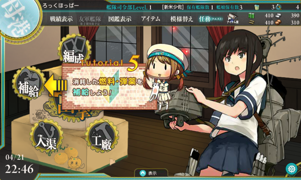 「艦隊これくしょん～艦これ～」 の基本操作 - チュートリアルによる基本操作の紹介:画像40