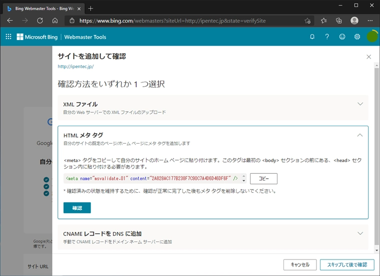 Microsoft Bing Webmaster Tools にWebサイトを追加する:画像7