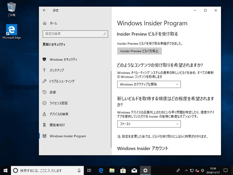 Windows 10 でWindows Insider Programを有効にする:画像22