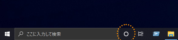 タスクバーの[Cortana]ボタンを非表示にする:画像1