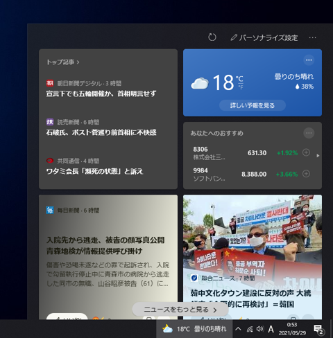 タスクバーの天気情報、ニュースのポップアップを非表示にする:画像2