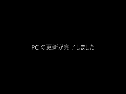Windows 10 Version 1511 にアップデートする:画像21