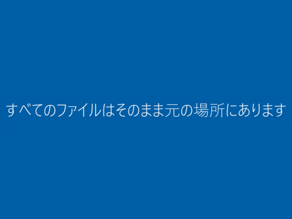 Windows 10 Version 1511 にアップデートする:画像23