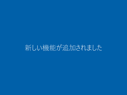 Windows 10 Version 1511 にアップデートする:画像24