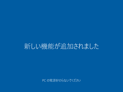 Windows 10 Version 1511 にアップデートする:画像25