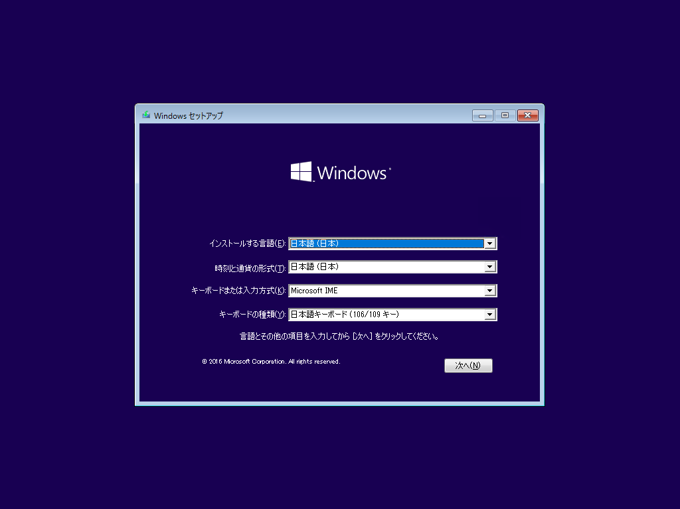 Windows 10 Anniversary Update (Version 1607) を新規インストールする:画像2