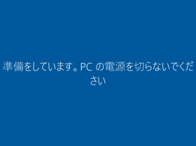 Windows 10 Anniversary Update (Version 1607) を新規インストールする:画像27
