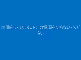 Windows 10 Anniversary Update (Version 1607) を新規インストールする:画像28