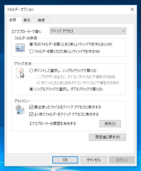 エクスプローラーの「クイック アクセス」のノードに自動的にフォルダが追加されないようにする:画像7