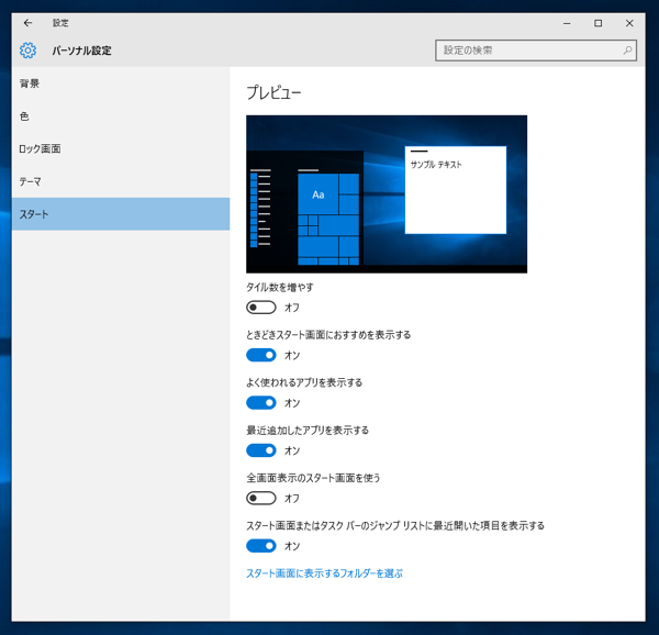 Windows 10 のスタートメニューのタイルを４列で表示する:画像4