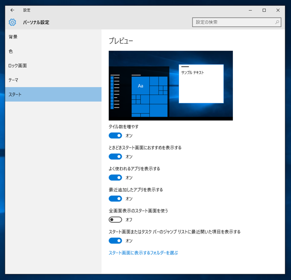 Windows 10 のスタートメニューのタイルを４列で表示する:画像5