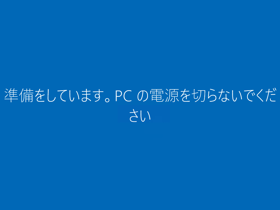 Windows 10 Anniversary Update (Version 1607) にアップデートする:画像28