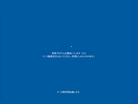 Windows 10 Fall Creators Update (Version 1709) にアップデートする:画像30