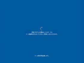 Windows 10 Fall Creators Update (Version 1709) にアップデートする:画像32