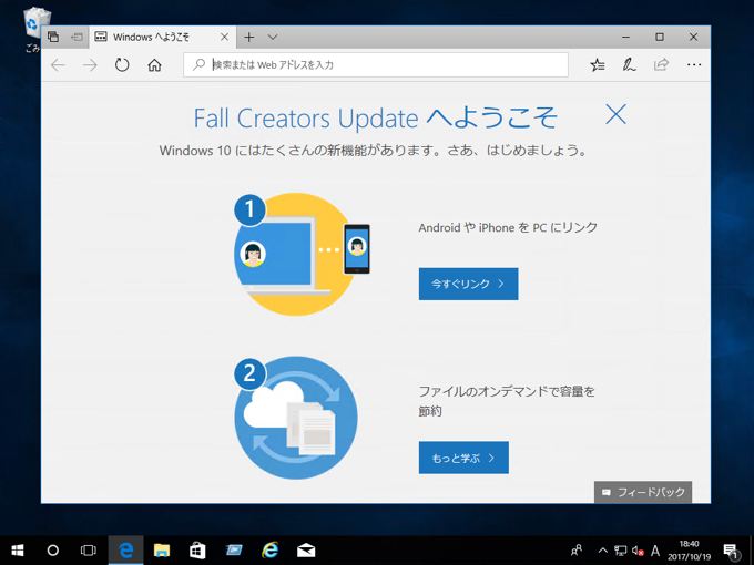 Windows 10 Fall Creators Update (Version 1709) にアップデートする:画像9