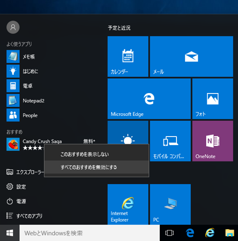 Windows 10 Version 1511 でスタートメニューに表示されるおすすめアプリを非表示にしたい:画像2