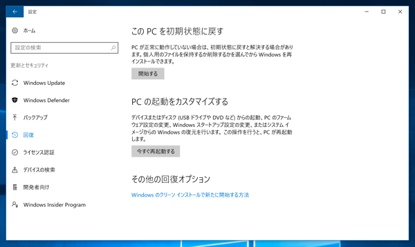 Windows 10 を初期状態にリカバリーする - Windows 10 のマシンを工場出荷時状態に戻す:画像3