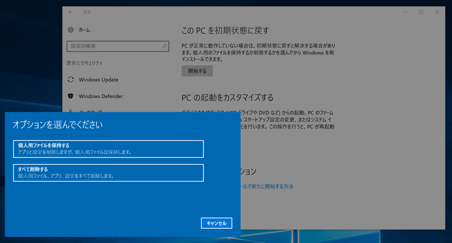 Windows 10 を初期状態にリカバリーする - Windows 10 のマシンを工場出荷時状態に戻す:画像4
