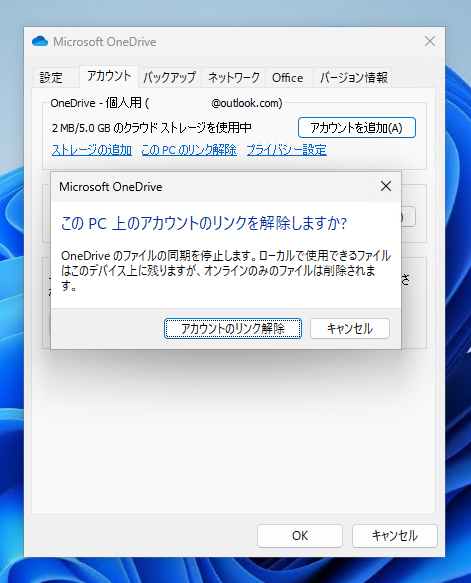 OneDrive(個人用) のファイル同期をしない設定にする:画像5