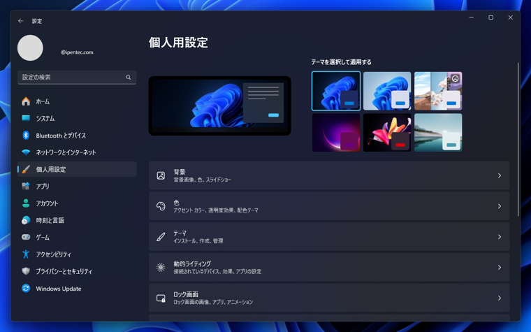 Windows 11でダークカラーのモードに変更する:画像4